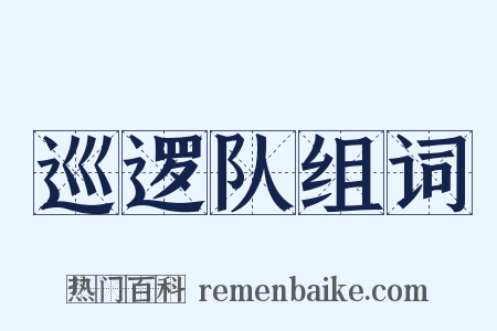 巡逻队组词是什么意思的图片